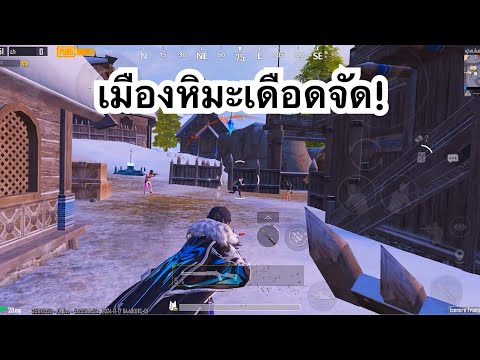 PUBGMOBILE:1vs4เมืองหิมะเด