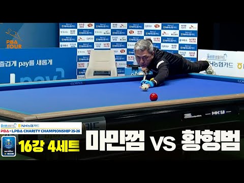 마민껌vs황형범 16강 4세트[올바른생활카드 NH농협카드 PBA 채리티 챔피언십 25-26]