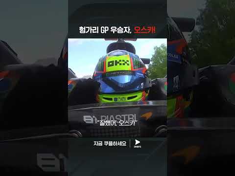 2024 F1ㅣ헝가리 그랑프리ㅣ커리어 첫 우승을 차지하는 오스카 피아스트리