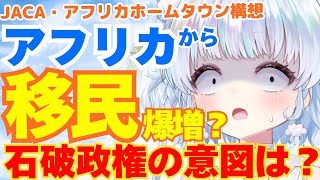 【速報】移民爆増？日本がアフリカの故郷になる？JICA・アフリカホームタウン構想について話すよ