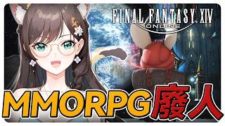 《FF14繁中》小周末MMORPG耍廢時間，一起度過吧！ #繁中豆芽 #秋芽說 #ffxiv  【台灣Vtuber】