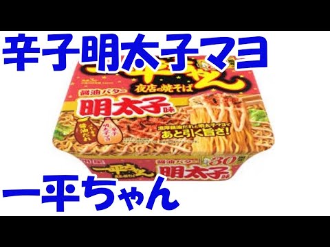 醤油バター辛子明太子マヨネーズ一平ちゃんを食べながらゆっくまー相談室第87回