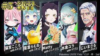 #絆杯 第五話：奇跡は諦めない奴の頭上にしか降りて来ない！ #ポケモンユナイト 【#Vtuber #最強じいvt  #じいまご】