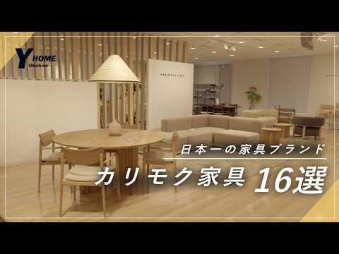 【本気の家具選びならここ】カリモク家具のオススメ16選を紹介|お台場ショールーム