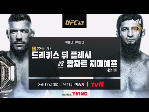 UFC 319ㅣ8/17 [일] 오전 11:00 생중계ㅣtvN