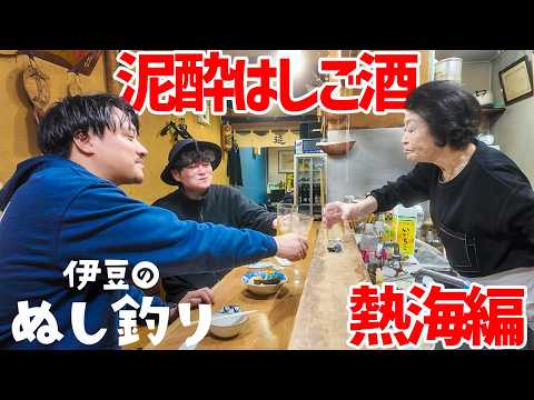 熱海ではしご酒したら最後こうなった