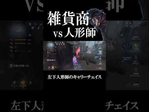 【第五人格】雑貨商のツタ攻撃実は人形師でメタれます  #shorts #第五人格 #identityv #フリーレン