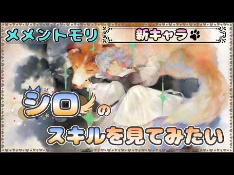 【新キャラ】シロのスキルを見てみたい配信【メメントモリ/ココもち】