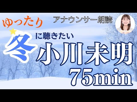 【名作文学朗読】小川未明・冬の名作集〜教養・作業用BGMにも【元NHKフリーアナウンサーしまえりこ】