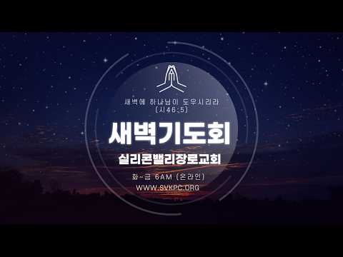[09/30/2026(수) 새벽기도회] 날마다 이어갈 영적 예배ㅣ대상 16:37-43