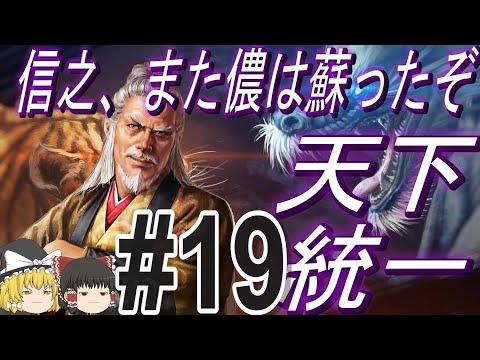 【信長の野望新生PK　超級】大坂の陣で再び蘇った昌幸率いる真田六文銭と天下統一！パート19【ゆっくり実況】