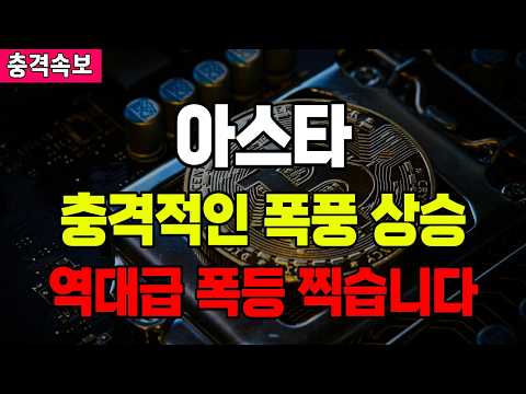 아스타 충격적인 <strong>폭풍</strong> 상승 역대급 폭등 찍습니다