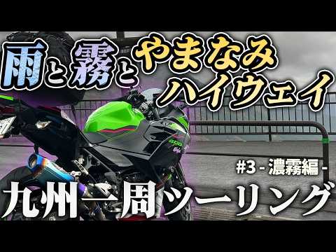 【九州一周キャンプツーリング】霧のやまなみハイウェイを抜けた先に