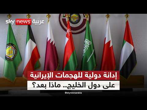 ماذا يعني قرار مجلس الأمن بإدانة الهجمات الإيرانية على دول الخليج؟