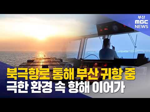 북극항로 귀항, '산 넘어 산' (2026-10-01,목/뉴스데스크/부산MBC)