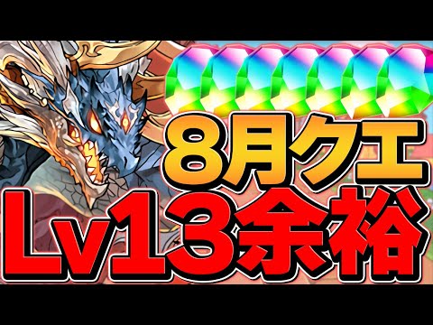 8月クエLV13をシヴァドラで破壊しよう！2パターン編成&代用解説！魔法石13個！【パズドラ】