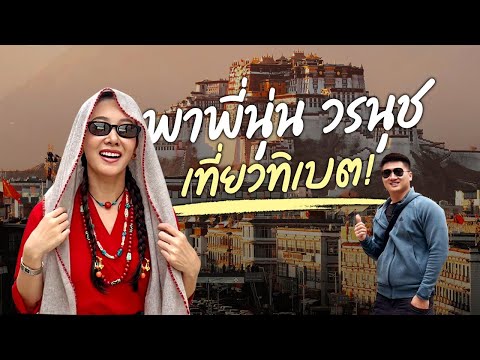 โจพาพี่นุ่นวรนุชเที่ยวทิเบต!