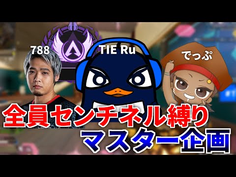 【残り3日間】全員センチネル縛りでマスター目指す地獄企画 『でっぷ,788,TIE Ru』 | Apex Legendsのサムネイル