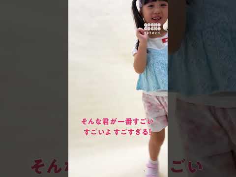 「わたしの一番かわいいところ」ダンスが可愛すぎる６歳