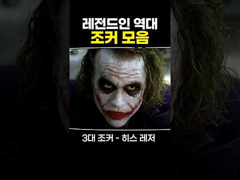 레전드인 역대 조커 모음