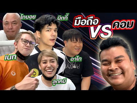 มือถือ-VS-คอม!!-จะเลือกอะไร-Ft มือถือ-VS-คอม!!-จะเลือกอะไร-Ft