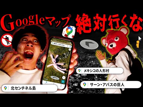 【閲覧注意】Googleマップで『絶対行ってはいけない場所』を調べたらガチでトラウマになった。