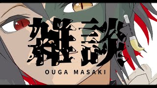 [LIVE] 🔴【雑談】何かがいつもと違う配信!?【ゆるふぁみ/王牙マサキ】