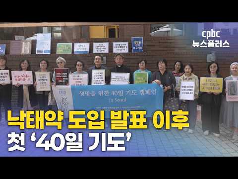 낙태약 도입 발표 이후 첫 '40일 기도' 시작