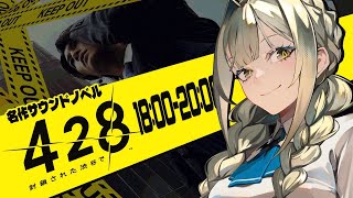 【428 〜封鎖された渋谷で〜】低音女性ボイスで導く世紀の大事件 ＃5【ゲーム実況】