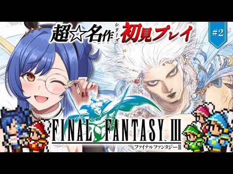 #2〖FF3〗完全初見🔰はじめてのFFシリーズ！古代人の村の続きから※ネタバレ注意〖ルナ・ゴールドレイン/Varium〗