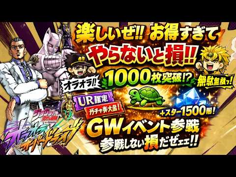 【オラドラ】GWイベントやばすぎない!?毎日AP0でスタンプ貯めてUR確定&みんなで得する神イベント【ジョジョの奇妙な冒険オラオラオーバードライブ】