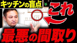 【注文住宅】この間取りはやめて！住宅のプロが後悔するキッチンの間取りについて徹底解説します！