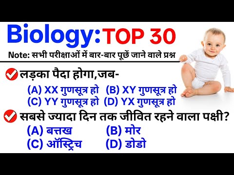 TOP 30: Biology GK || जीव विज्ञान के महत्वपूर्ण प्रश्न || Biology Important Questions & Answer 