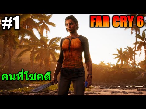 (GAME)EP.1FARCRY6:คนที