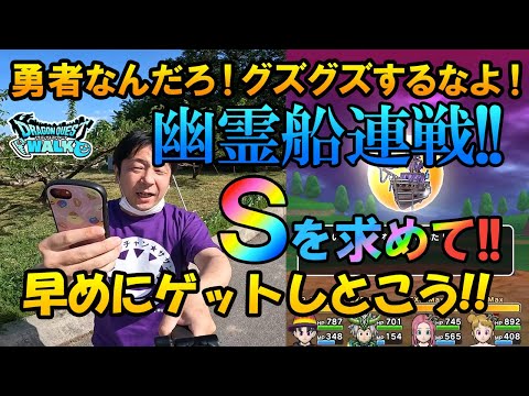 ドラクエウォーク317【急げ！取り逃すな！メガモン幽霊船こころＳを求めて連戦！】