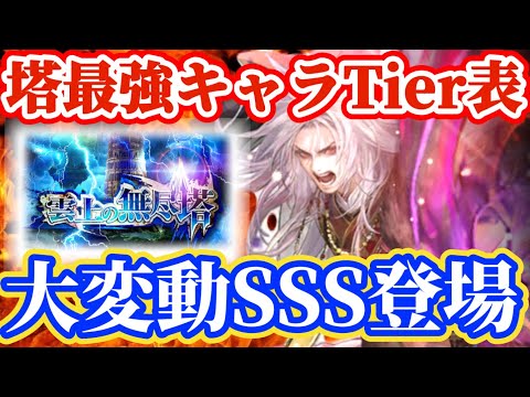 【ロマサガRS】大変動ありSSS追加！！熱属性猛追！！無尽塔最強キャラランキング【ロマンシングサガリユニバース】