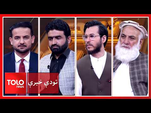 تودې خبرې - عبداللطیف منصور: پاکستان ودان افغانستان نه غواړي