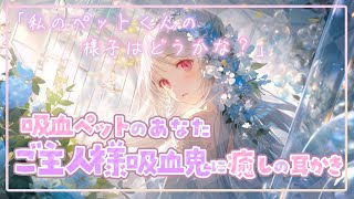 【耳かきASMR】吸血ペットのあなたが、ご主人様吸血鬼に癒しの耳かきしてもらう【男性向けシチュエーションボイス/Binaural, Ear 