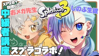 【#スプラ3】XP2,000おメガくんにコーチングしてもらうよ！【#Vtuber】