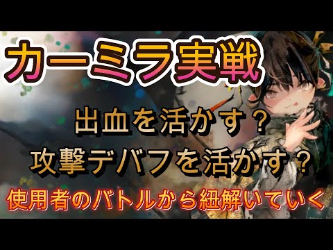【実戦検証】新キャラ・カーミラ3戦！冥パ対決＆耐久サポ運用＆持続ダメージ究極系【メメモリ】