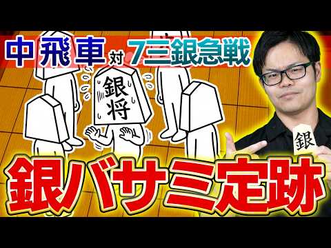 中飛車 対 7三銀型急戦【銀バサミ定跡】