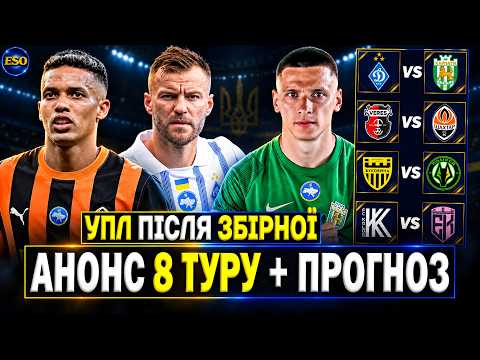 🇺🇦Анонс 8 туру УПЛ🔥ДИНАМО - КАРПАТИ: БИТВА ЗА ТОП-3! Шахтар чи Полісся - ХТО БУДЕ ПЕРШИМ?