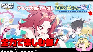 【ブルアカ】イベントストーリー「百ヨリ出ズル一輪ノ　〜いざ尋常に、水上勝負〜」楽しんでく！【実況配信】