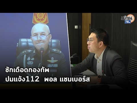 คำต่อคำ กมธ.ทหาร ซักกองทัพ เอาเนื้อหาอะไรแจ้ง ม.112 นักวิชาการอเมริกัน : Matichon TV