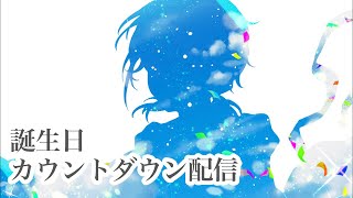 #音宮すず生誕祭2025⭐️誕生日前日カウントダウン配信！［音宮すず/Vtuber］