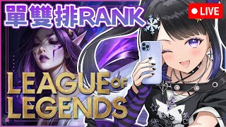 🔴 聊天+單雙排RANK👾 英雄聯盟 League of Legends🎮| #小林冰 #香港vtuber #vtuber