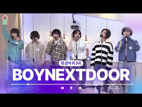 [ALLIVE] BOYNEXTDOOR (보이넥스트도어) - 뭣 같아 외 3곡 | #MBCRADIO #BOYNEXTDOOR #보이넥스트도어 #라이브 | MBC 230907 방송 외