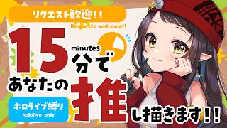 【#15分推し描き】リクエスト歓迎！ホロライブ縛り▷15分でリスナーさんの推しを描く🎨【和崎あこ/Vtuber】