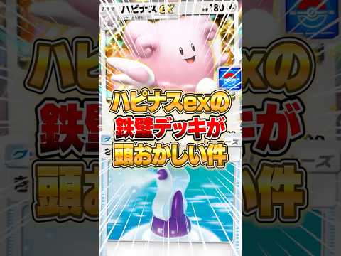 ホビーの動画サムネイル - 硬すぎて相手を絶望させるハピナスexデッキがやばいｗｗｗ #ポケポケ #ポケモン