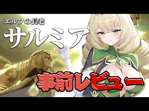 【エピックセブン】エルフ族の長サルミア性能事前レビュー【Epic7】のサムネイル